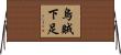 烏賊下足 Horizontal Wall Scroll