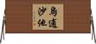 烏逋沙他 Horizontal Wall Scroll