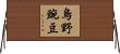 烏野豌豆 Horizontal Wall Scroll