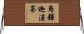烏鐸迦漢荼 Horizontal Wall Scroll
