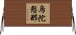 烏陀愆那 Horizontal Wall Scroll