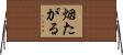 烟たがる Horizontal Wall Scroll
