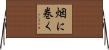 烟に巻く Horizontal Wall Scroll