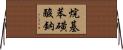 烷基苯磺酸鈉 Horizontal Wall Scroll