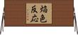 焔色反応 Horizontal Wall Scroll