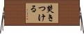 焚きつける Horizontal Wall Scroll