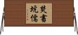 焚書坑儒 Horizontal Wall Scroll