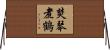 焚琴煮鶴 Horizontal Wall Scroll