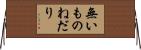 無いものねだり Horizontal Wall Scroll