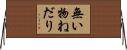 無い物ねだり Horizontal Wall Scroll