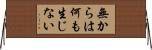 無からは何も生じない Horizontal Wall Scroll
