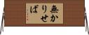 無かりせば Horizontal Wall Scroll