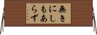 無きにしもあらず Horizontal Wall Scroll