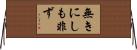 無きにしも非ず Horizontal Wall Scroll