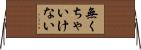 無くちゃいけない Horizontal Wall Scroll