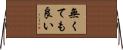 無くても良い Horizontal Wall Scroll