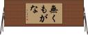 無くもがな Horizontal Wall Scroll