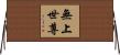 無上世尊 Horizontal Wall Scroll