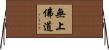 無上佛道 Horizontal Wall Scroll