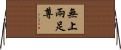 無上兩足尊 Horizontal Wall Scroll