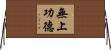 無上功德 Horizontal Wall Scroll