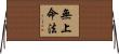 無上命法 Horizontal Wall Scroll