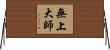 無上大師 Horizontal Wall Scroll