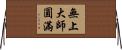 無上大師圓滿 Horizontal Wall Scroll