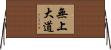 無上大道 Horizontal Wall Scroll