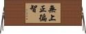 無上正徧智 Horizontal Wall Scroll