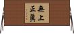 無上正眞 Horizontal Wall Scroll