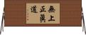無上正眞道 Horizontal Wall Scroll