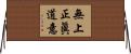 無上正眞道意 Horizontal Wall Scroll