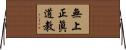 無上正眞道教 Horizontal Wall Scroll