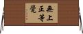 無上正等覺 Horizontal Wall Scroll
