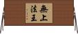 無上法王 Horizontal Wall Scroll