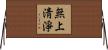 無上淸淨 Horizontal Wall Scroll