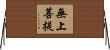 無上菩提 Horizontal Wall Scroll