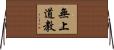 無上道教 Horizontal Wall Scroll