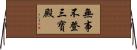 無事不登三寶殿 Horizontal Wall Scroll