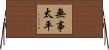 無事太平 Horizontal Wall Scroll