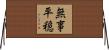 無事平穏 Horizontal Wall Scroll