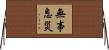 無事息災 Horizontal Wall Scroll