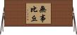 無事比丘 Horizontal Wall Scroll