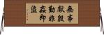無事獻殷勤，非姦即盜 Horizontal Wall Scroll