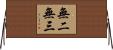 無二無三 Horizontal Wall Scroll