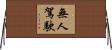 無人駕駛 Horizontal Wall Scroll