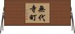 無代寺町 Horizontal Wall Scroll