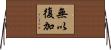 無以復加 Horizontal Wall Scroll