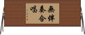 無伴奏合唱 Horizontal Wall Scroll